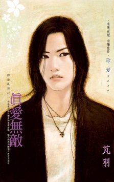 真愛無敵（群雄亂舞之一）