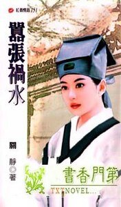 《囂張禍水》
