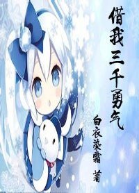 《借我三千勇氣》