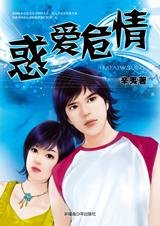 《崎嶇愛情路:惑愛危情》
