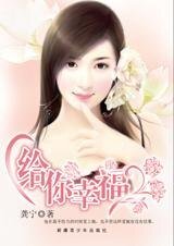 《在錯的時刻愛上你:給你幸福》
