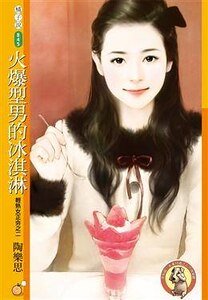 《火爆型男的冰淇淋(輕熟女正夯之二)》