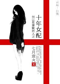 《(何以笙簫默同人)何以笙簫默同人之十年女配》