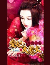 《毒寵六宮:愛妃,太惹火》