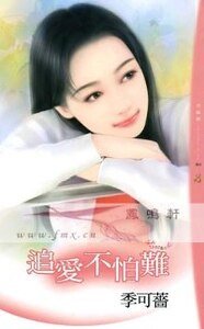 《追愛不怕難(情人絕配之三)》