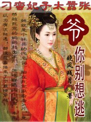 《刁蠻妃子太囂張:爺,你別想逃!》