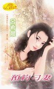 預約刁妻（愛情設計工作坊系列）