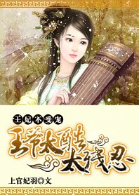 《深宮孽情:被利用的王妃/王妃不受寵:王爺太酷太殘忍》