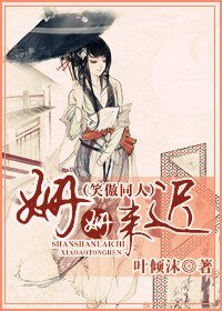 《(笑傲同人)姍姍來遲》