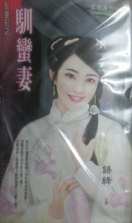 《馴蠻妻(馴妻記之一)》