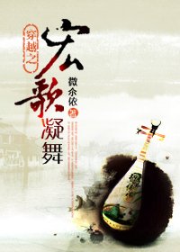 《穿越之宏歌凝舞》