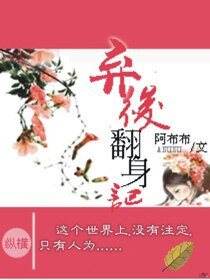 《棄後翻身記》