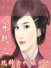《穿越之玩轉古代娛樂園》