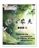 《嫁給農夫》