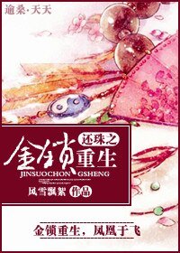 《(綜影視同人)還珠之金鎖重生》