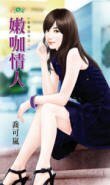 《嫩咖情人(甜蜜詛咒之一)》