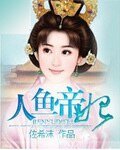 《人魚帝妃》