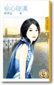 《偷心硬漢(拒絕再玩之一)》