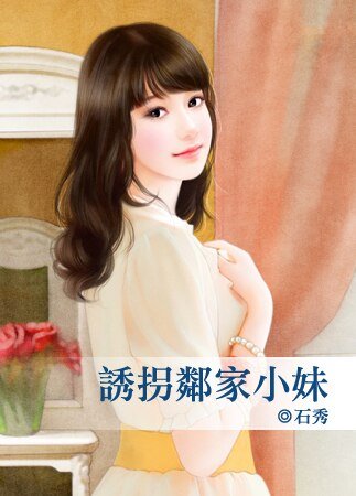《誘拐鄰家小妹》