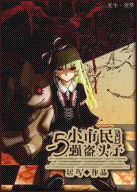 《(獵人同人)獵同·小市民與強盜頭子》