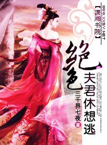 《絕色夫君休想逃》