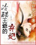 冷酷王爺的棄妃