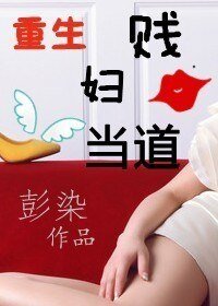 《重生之賤婦當道》