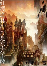 《(紅樓夢+東方不敗同人)紅樓之林哥哥是東方不敗》