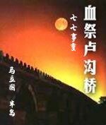 《血祭盧溝橋——七七事變》