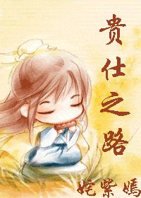 貴仕之路