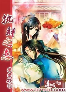 執絆之戀