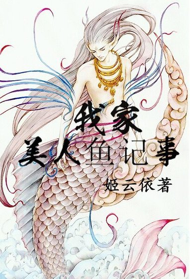 《我家美人魚記事》