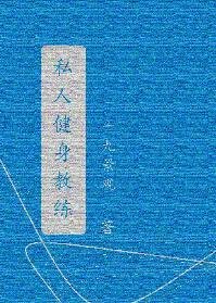 《私人健身教練》