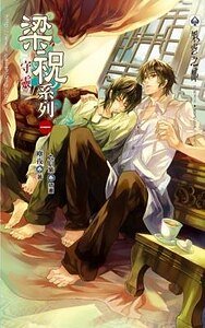 《守靈/梁杉柏與祝映臺+養小鬼+S市連環殺人事件+點燈人+桃花源+空蠱(梁祝系列/出書版)》