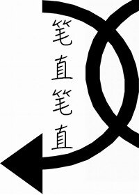《筆直筆直》