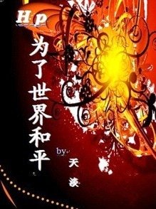 （HP同人）HP為了世界和平