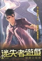 《迷失者遊戲》