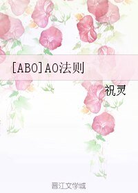 [ABO]AO法則