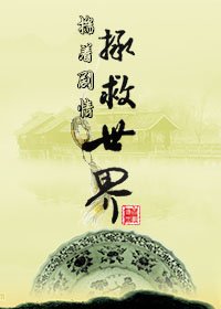 《揣著劇情拯救世界》