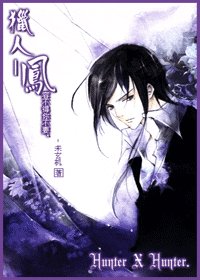 《(獵人)鳳,容不得你不要》