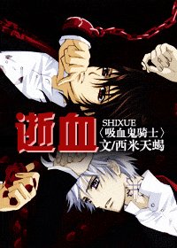 《(吸血鬼騎士同人)逝血》