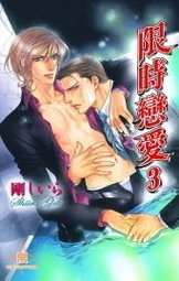 《限時戀愛3(出書版)》