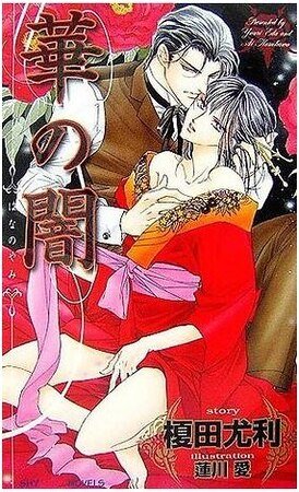 《華之暗》