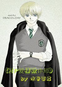 《(HP同人)愛情欺詐師》