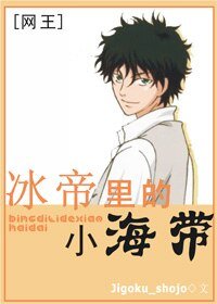 《(網王同人)冰帝裡的小海帶》
