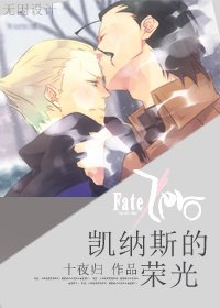 《(fate/zero同人)凱納斯的榮光》