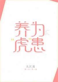 《養“虎”為患》
