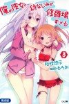 《我女友與青梅竹馬的慘烈修羅場》