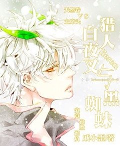 《(獵人同人)白夜叉與黑蜘蛛》