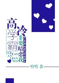 《高冷學霸非要暗戀我》